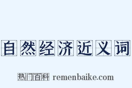 自然经济近义词是什么意思的图片